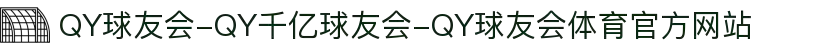 QY球友会-QY千亿球友会-QY球友会体育官方网站