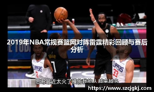 2019年NBA常规赛篮网对阵雷霆精彩回顾与赛后分析