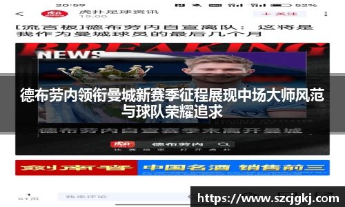 德布劳内领衔曼城新赛季征程展现中场大师风范与球队荣耀追求