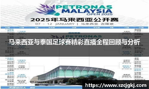 马来西亚与泰国足球赛精彩直播全程回顾与分析