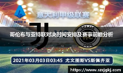 哥伦布与亚特联对决时间安排及赛事前瞻分析