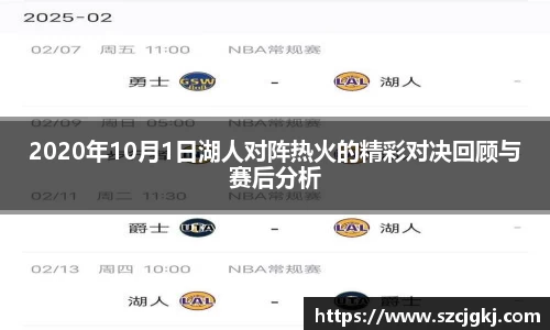 2020年10月1日湖人对阵热火的精彩对决回顾与赛后分析