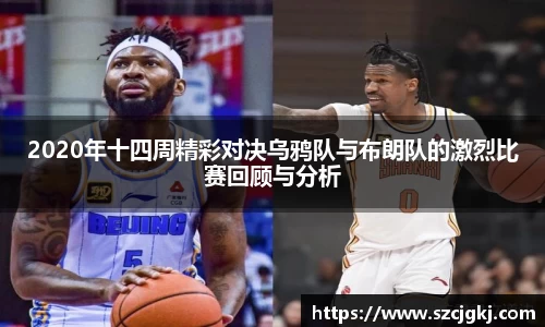 2020年十四周精彩对决乌鸦队与布朗队的激烈比赛回顾与分析