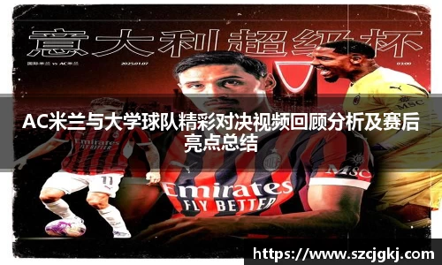 AC米兰与大学球队精彩对决视频回顾分析及赛后亮点总结