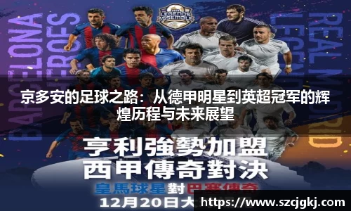 京多安的足球之路：从德甲明星到英超冠军的辉煌历程与未来展望