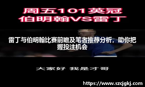 雷丁与伯明翰比赛前瞻及笔者推荐分析，助你把握投注机会
