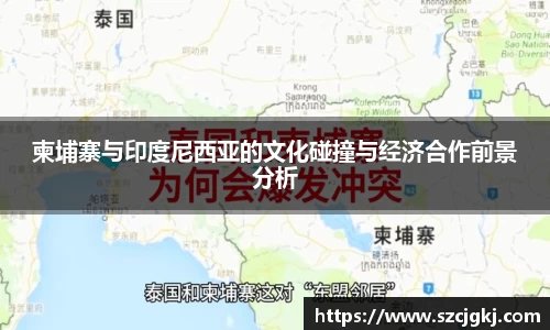 柬埔寨与印度尼西亚的文化碰撞与经济合作前景分析