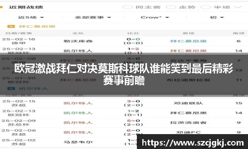 欧冠激战拜仁对决莫斯科球队谁能笑到最后精彩赛事前瞻