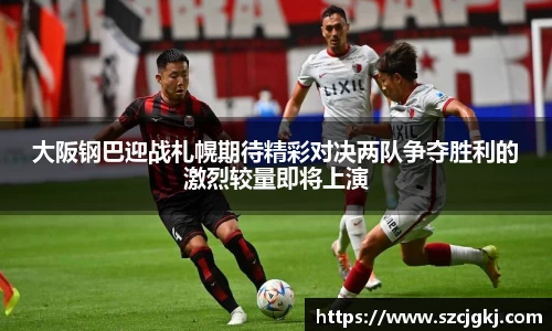 大阪钢巴迎战札幌期待精彩对决两队争夺胜利的激烈较量即将上演