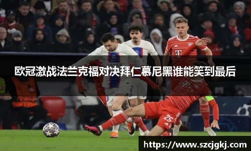 欧冠激战法兰克福对决拜仁慕尼黑谁能笑到最后