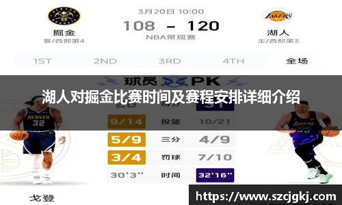 湖人对掘金比赛时间及赛程安排详细介绍