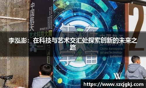 李泓澎：在科技与艺术交汇处探索创新的未来之路