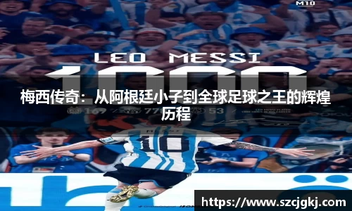 梅西传奇：从阿根廷小子到全球足球之王的辉煌历程