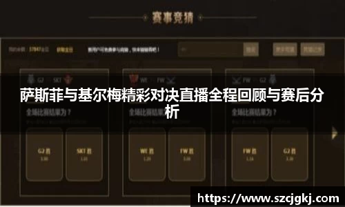萨斯菲与基尔梅精彩对决直播全程回顾与赛后分析