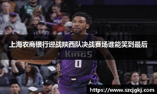 上海农商银行迎战陕西队决战赛场谁能笑到最后
