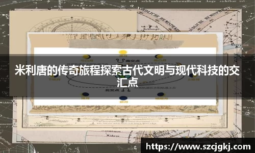 米利唐的传奇旅程探索古代文明与现代科技的交汇点