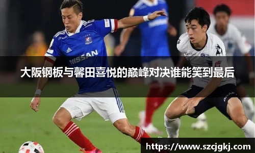 大阪钢板与馨田喜悦的巅峰对决谁能笑到最后