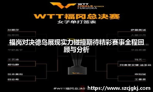 福岗对决德岛展现实力碰撞期待精彩赛事全程回顾与分析