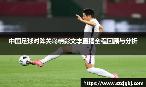 中国足球对阵关岛精彩文字直播全程回顾与分析