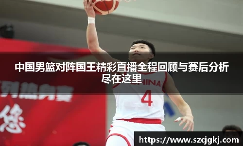 中国男篮对阵国王精彩直播全程回顾与赛后分析尽在这里