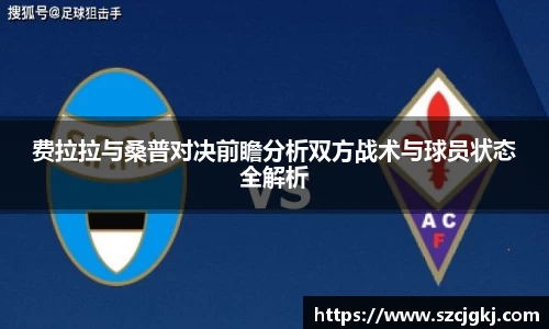 费拉拉与桑普对决前瞻分析双方战术与球员状态全解析
