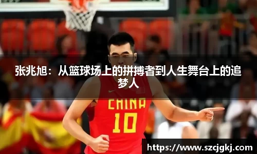 张兆旭：从篮球场上的拼搏者到人生舞台上的追梦人