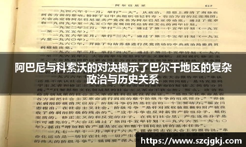 阿巴尼与科索沃的对决揭示了巴尔干地区的复杂政治与历史关系