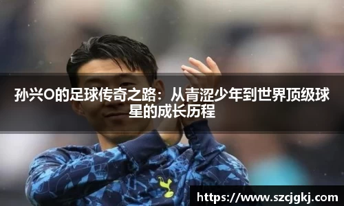 孙兴O的足球传奇之路：从青涩少年到世界顶级球星的成长历程