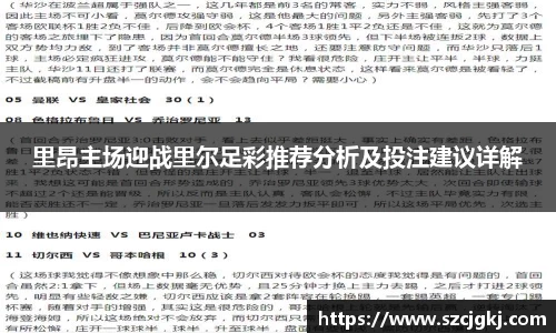 里昂主场迎战里尔足彩推荐分析及投注建议详解