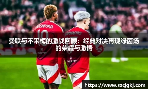 曼联与不来梅的激战回顾：经典对决再现绿茵场的荣耀与激情
