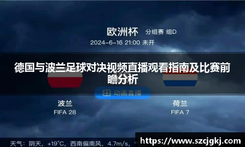 德国与波兰足球对决视频直播观看指南及比赛前瞻分析