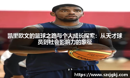 凯里欧文的篮球之路与个人成长探索：从天才球员到社会影响力的象征