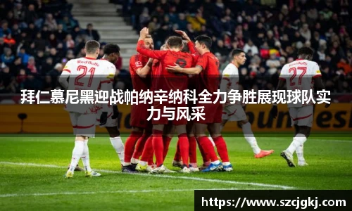 拜仁慕尼黑迎战帕纳辛纳科全力争胜展现球队实力与风采