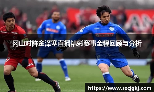冈山对阵金泽塞直播精彩赛事全程回顾与分析