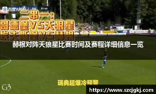 赫根对阵天狼星比赛时间及赛程详细信息一览