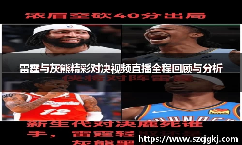 雷霆与灰熊精彩对决视频直播全程回顾与分析