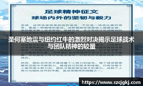 圣何塞地震与纽约红牛的激烈对决揭示足球战术与团队精神的较量