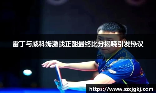 雷丁与威科姆激战正酣最终比分揭晓引发热议