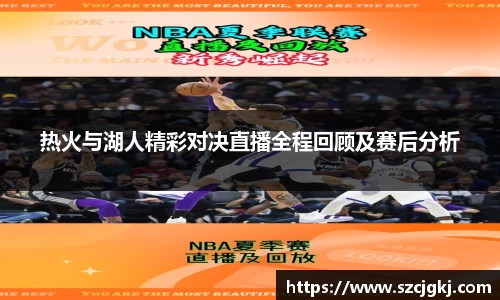 热火与湖人精彩对决直播全程回顾及赛后分析