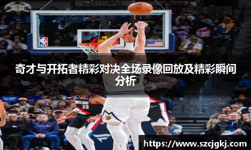 奇才与开拓者精彩对决全场录像回放及精彩瞬间分析