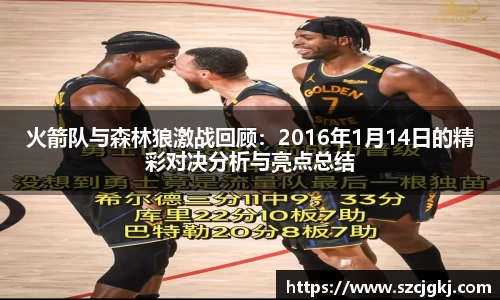火箭队与森林狼激战回顾：2016年1月14日的精彩对决分析与亮点总结