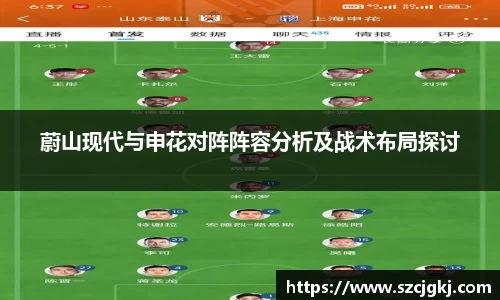 蔚山现代与申花对阵阵容分析及战术布局探讨