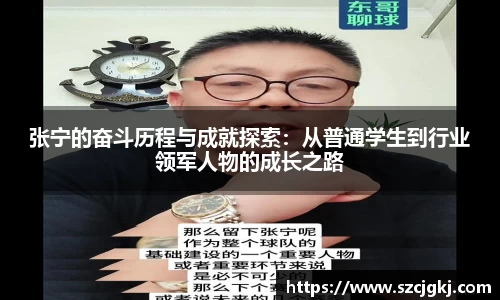 张宁的奋斗历程与成就探索：从普通学生到行业领军人物的成长之路