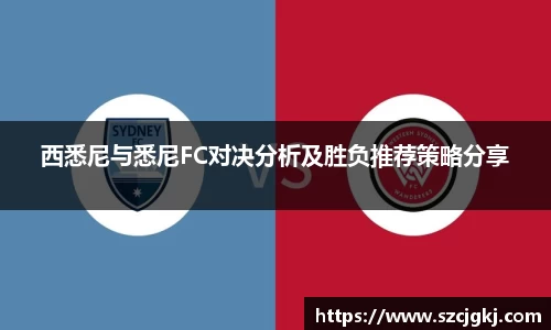 西悉尼与悉尼FC对决分析及胜负推荐策略分享