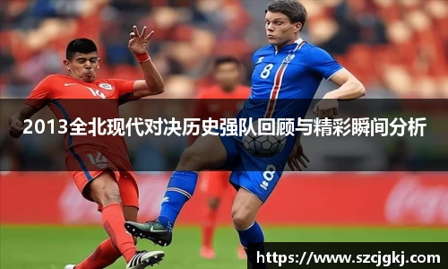 2013全北现代对决历史强队回顾与精彩瞬间分析