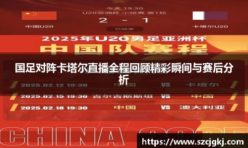 国足对阵卡塔尔直播全程回顾精彩瞬间与赛后分析
