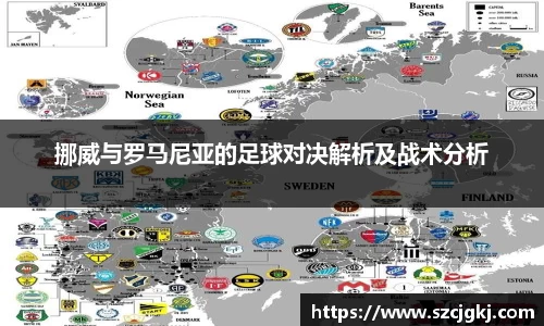 挪威与罗马尼亚的足球对决解析及战术分析