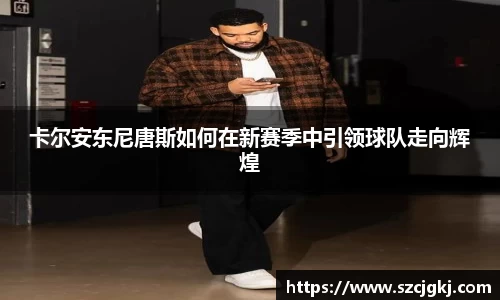 卡尔安东尼唐斯如何在新赛季中引领球队走向辉煌