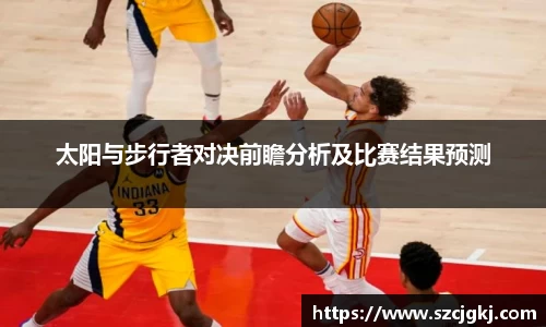 太阳与步行者对决前瞻分析及比赛结果预测