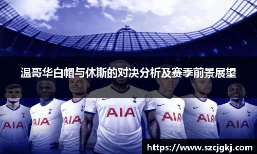 温哥华白帽与休斯的对决分析及赛季前景展望